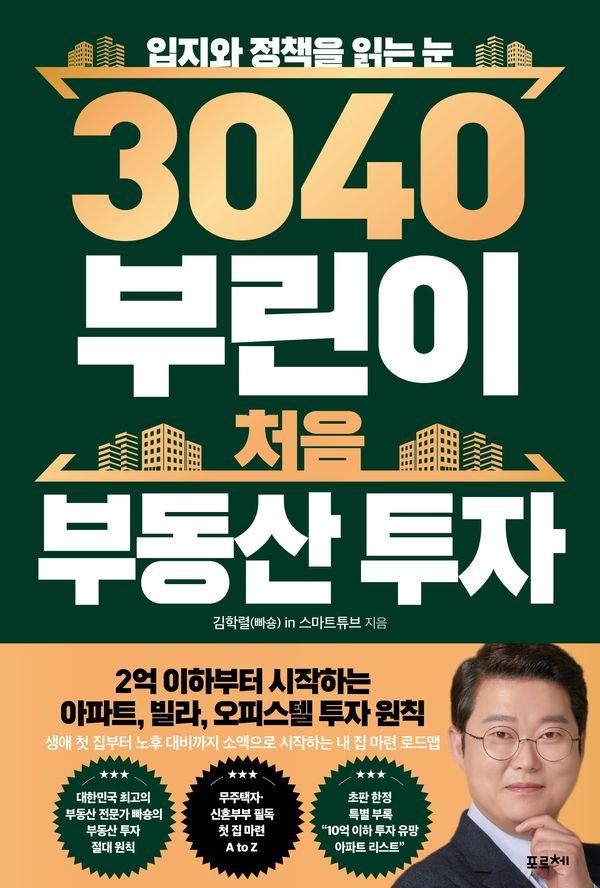 3040 부린이 처음 부동산 투자 : 입지와 정책을 읽는 눈