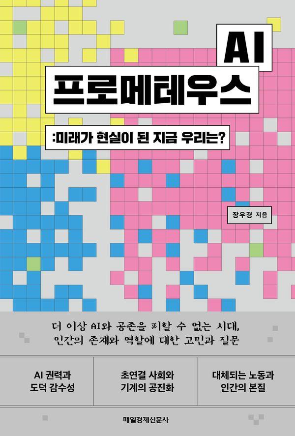 AI 프로메테우스 : 미래가 현실이 된 지금 우리는?