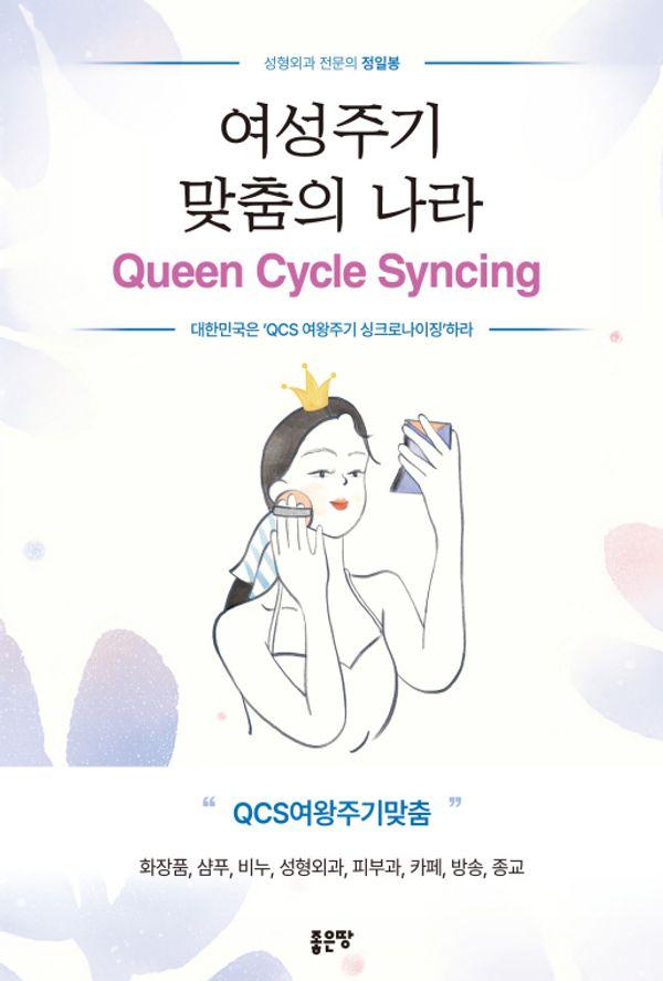 여성주기 맞춤의 나라 Queen Cycle Syncing