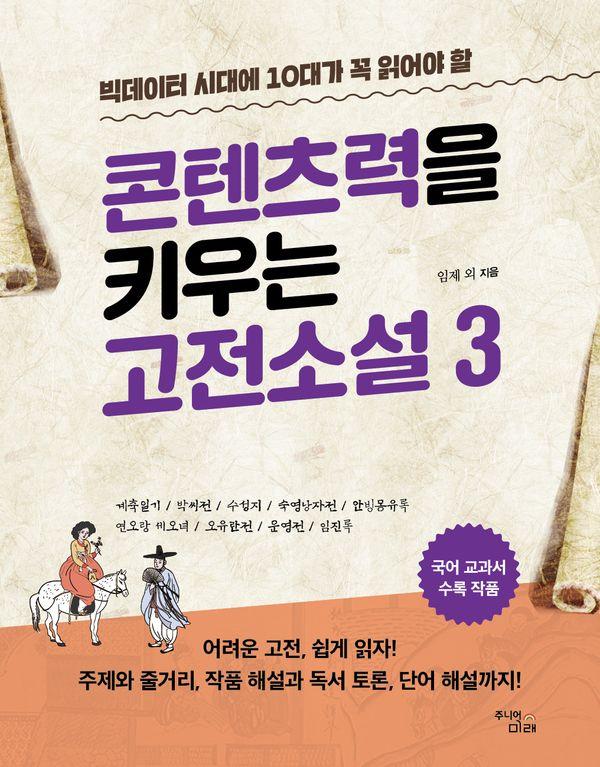 콘텐츠력을 키우는 고전소설 3 : 빅데이터 시대에 10대가 꼭 읽어야 할 - 온고지신 시리즈