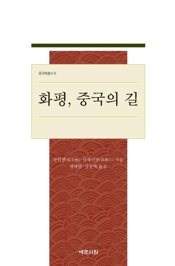 화평, 중국의 길 - 중국학총서 (예문서원) 6