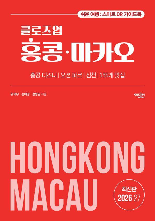클로즈업 홍콩 마카오 (2026~27년 개정증보판)