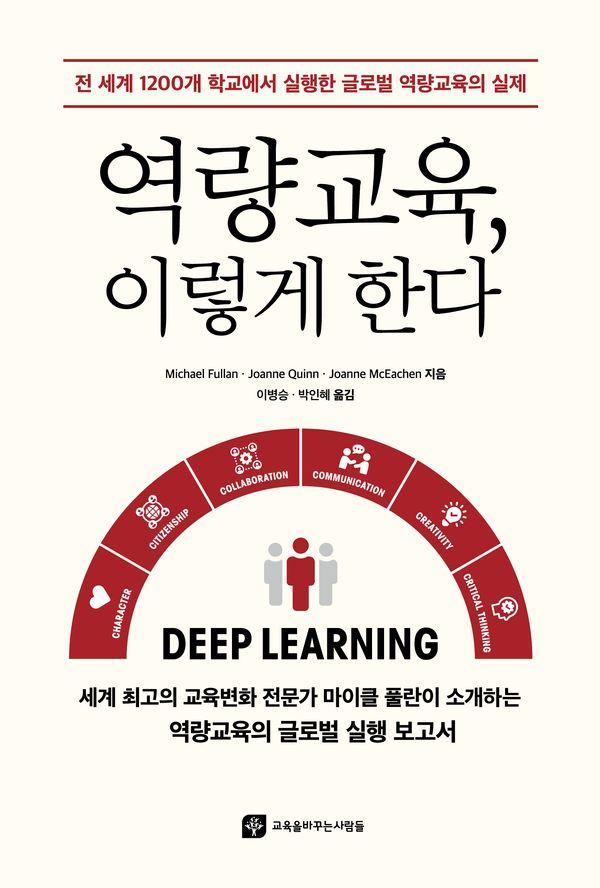 역량교육, 이렇게 한다 : 전 세계 1200개 학교에서 실행한 글로벌 역량교육의 실제