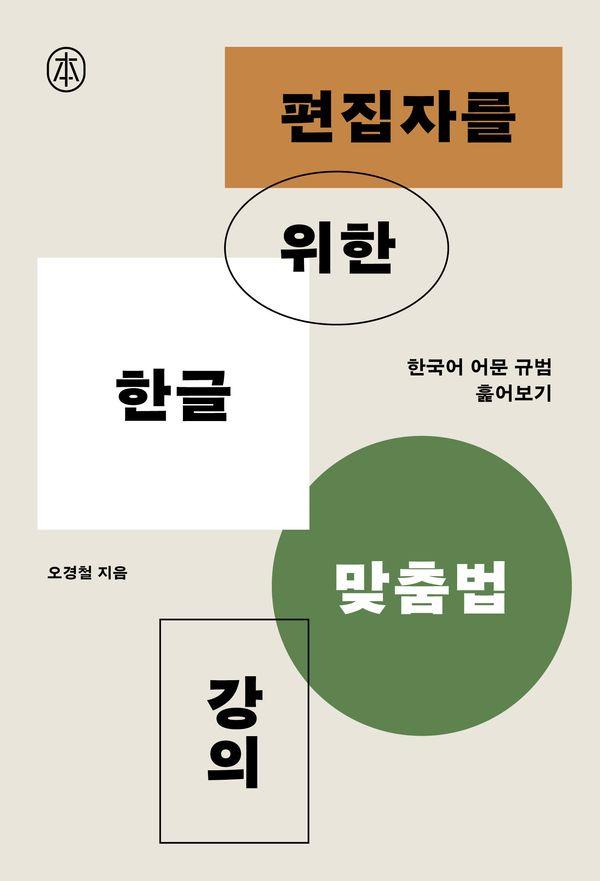 편집자를 위한 한글 맞춤법 강의 : 한국어 어문 규범 훑어보기 - 본