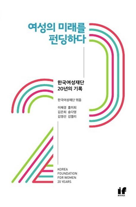 여성의 미래를 펀딩하다 : 한국여성재단 20년의 기록