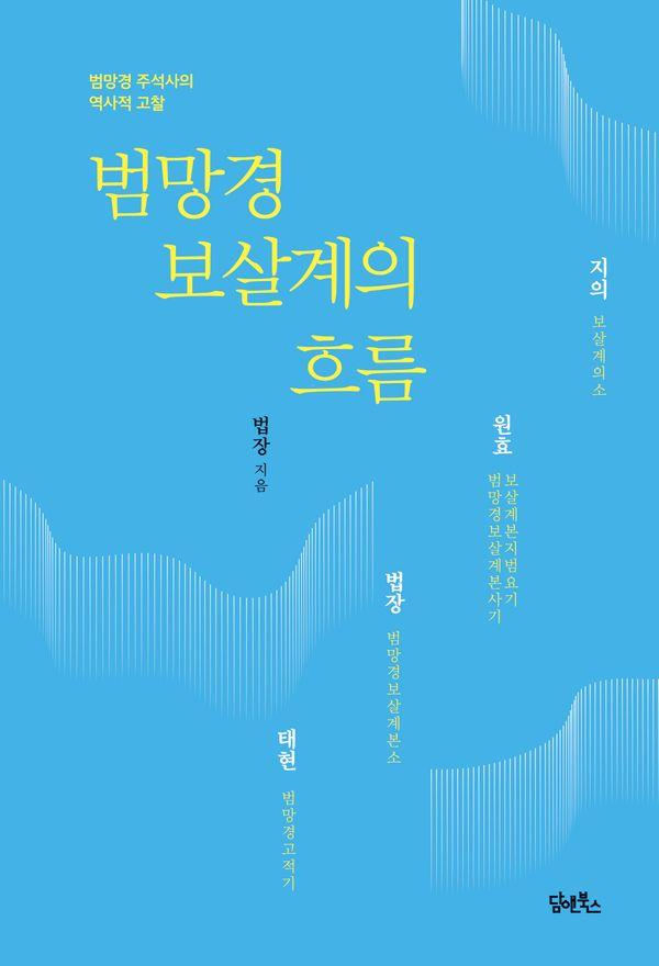 범망경 보살계의 흐름 : 범망경 주석사의 역사적 고찰