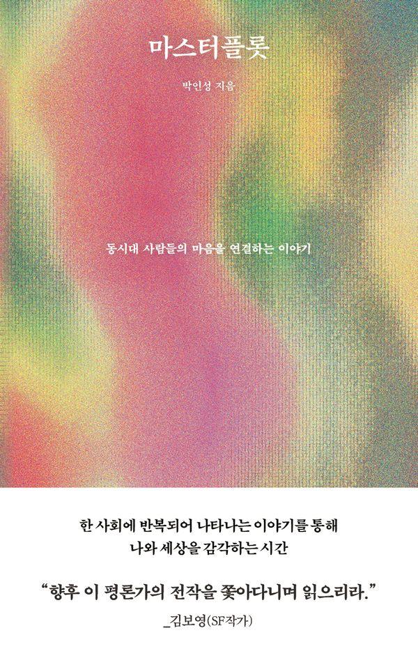 마스터플롯 : 동시대 사람들의 마음을 연결하는 이야기