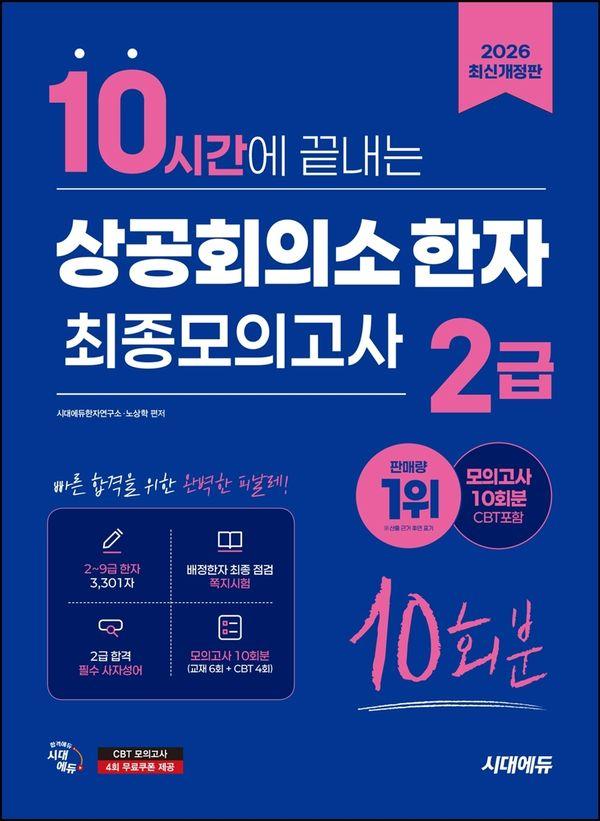 2026 시대에듀 10시간에 끝내는 상공회의소 한자 2급 최종모의고사 10회분