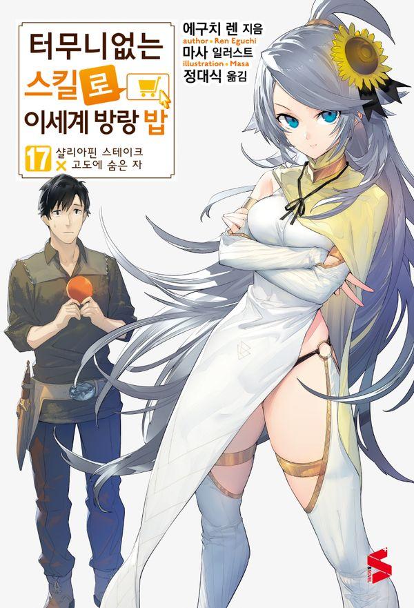 터무니없는 스킬로 이세계 방랑 밥 17 - S Novel