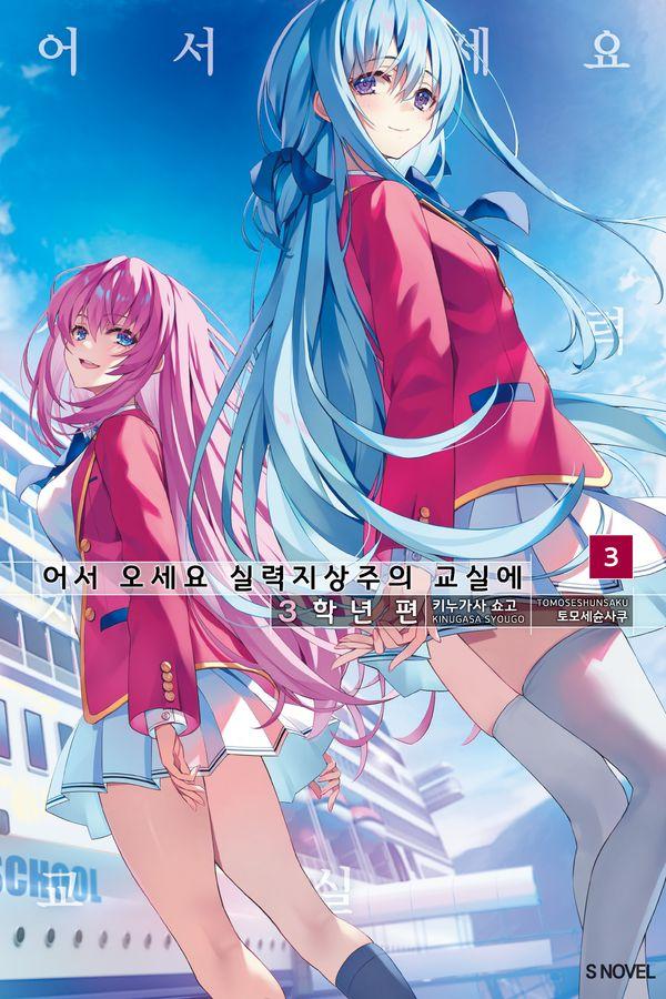 어서 오세요 실력지상주의 교실에 3학년 편 3 - S Novel