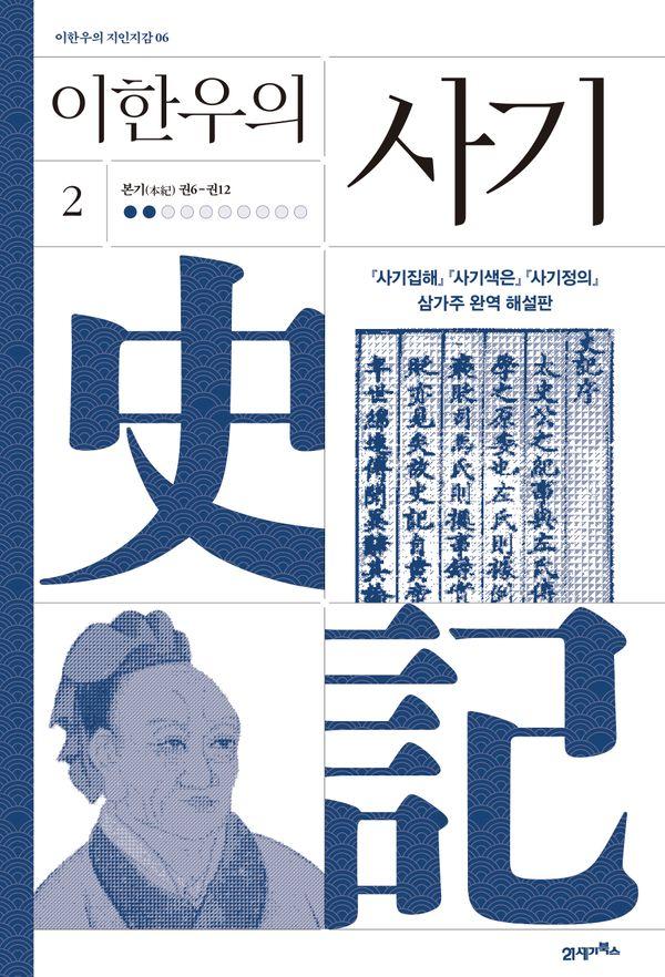 이한우의 사기 2 : 본기(本紀) 권6-권12 (양장) - 이한우의 지인지감 6