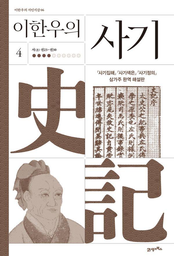 이한우의 사기 4 : 서(書) 권23-권30 (양장) - 이한우의 지인지감 6