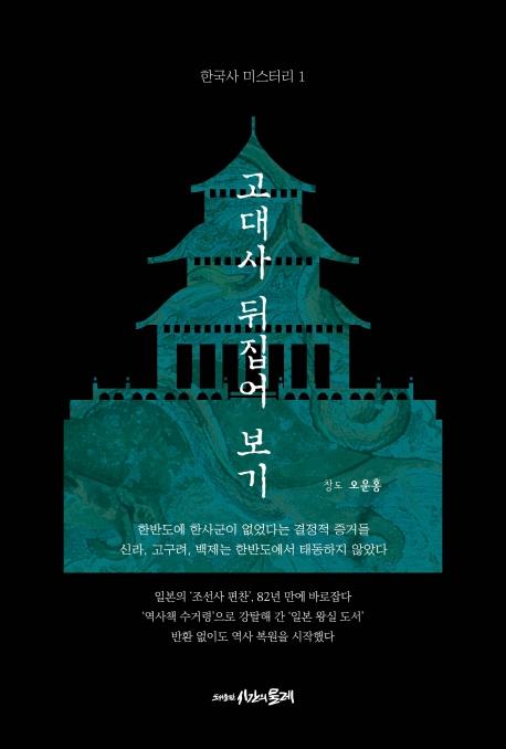 고대사 뒤집어 보기 - 한국사 미스터리 1