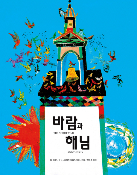바람과 해님