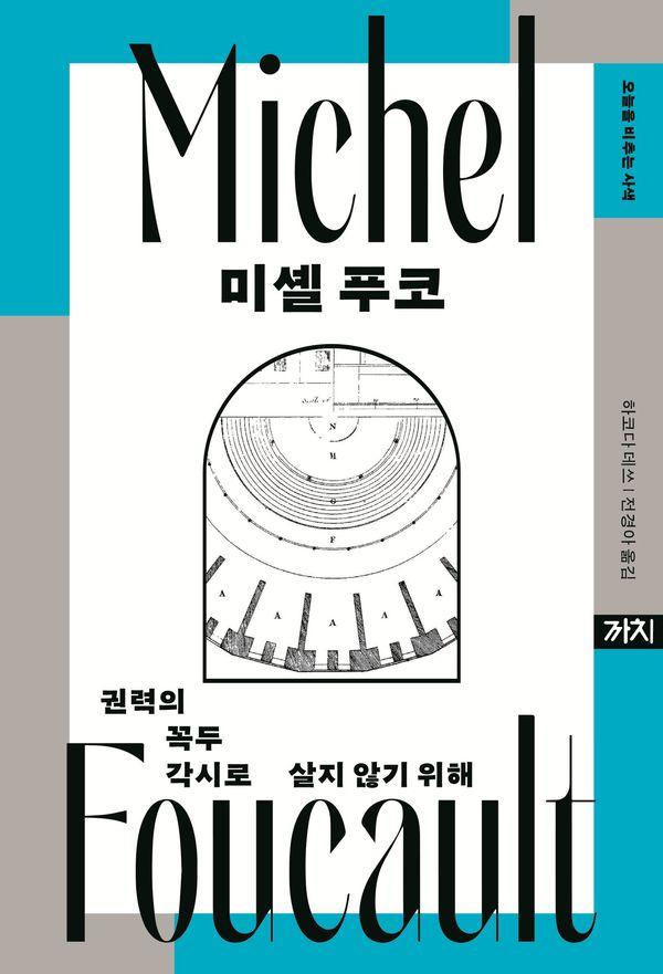 미셸 푸코 : 권력의 꼭두각시로 살지 않기 위해 - 오늘을 비추는 사색 5 (양장)