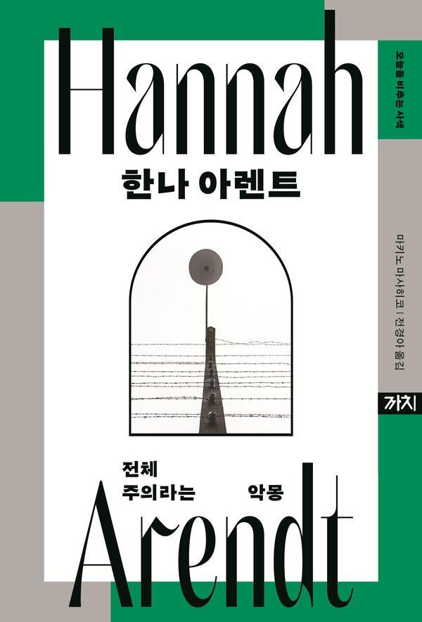 한나 아렌트 : 전체주의라는 악몽 - 오늘을 비추는 사색 3 (양장)