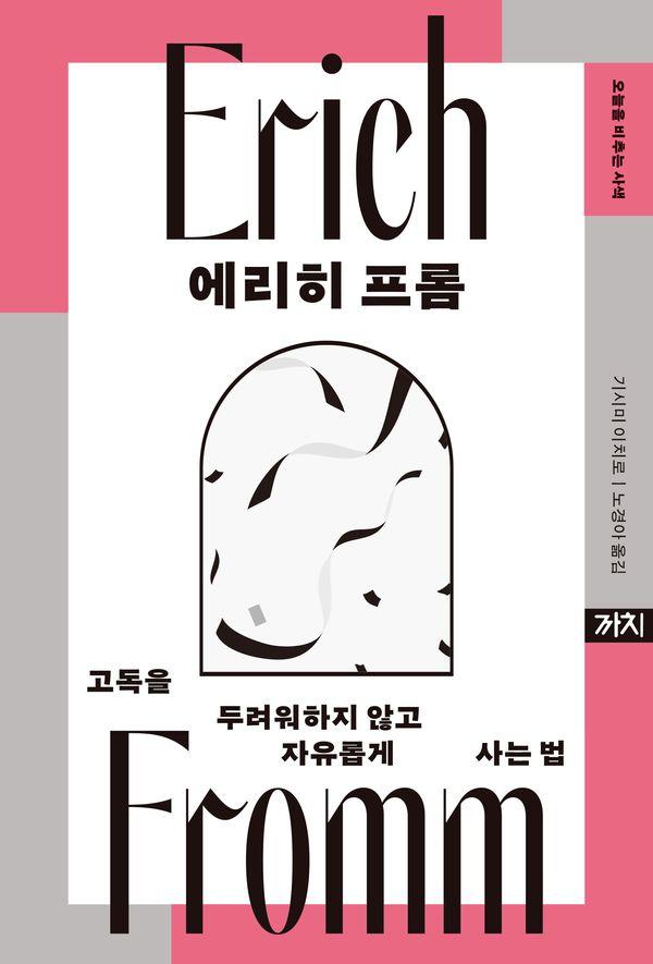 에리히 프롬 : 고독을 두려워하지 않고 자유롭게 사는 법 - 오늘을 비추는 사색 2 (양장)