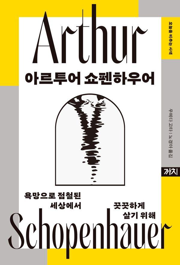 아르투어 쇼펜하우어 : 욕망으로 점철된 세상에서 꿋꿋하게 살기 위해 - 오늘을 비추는 사색 (양장)