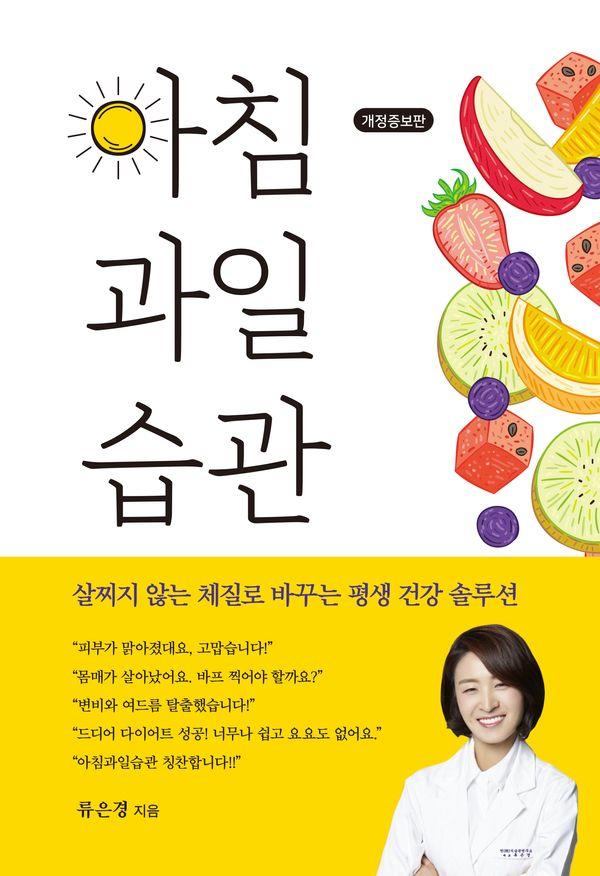 아침 과일 습관 - 살찌지 않는 체질로 바꾸는 평생 건강 솔루션 (개정증보판)