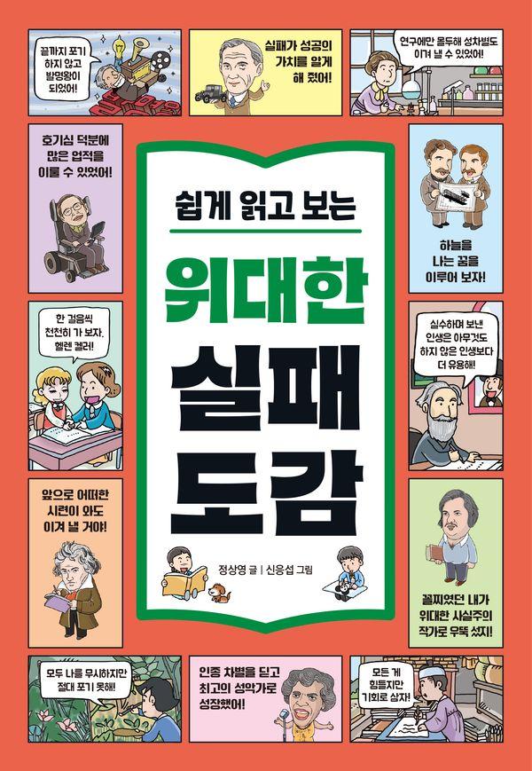 쉽게 읽고 보는 위대한 실패 도감 : 위인들의 실패와 성공담으로 키우는 초등 문해력