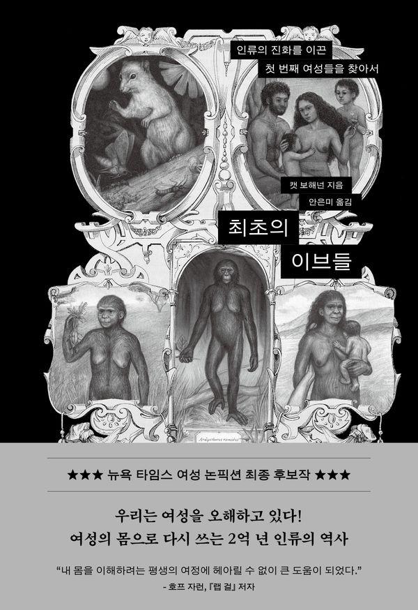 최초의 이브들 : 인류의 진화를 이끈 첫 번째 여성들을 찾아서 (양장)