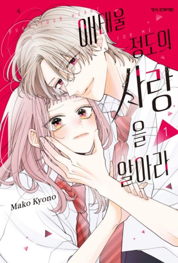 애태울 정도의 사랑을 알아라 1