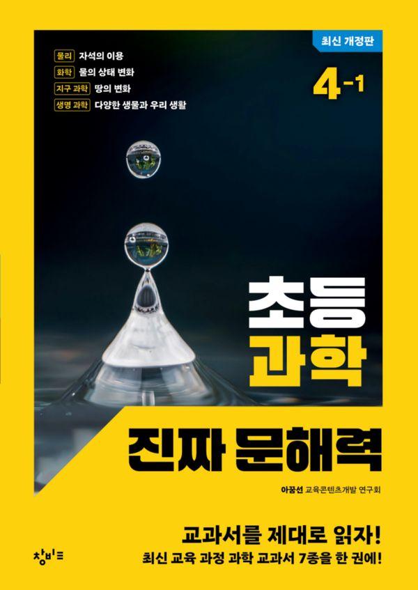 초등 과학 진짜 문해력 4-1 (최신 개정판)