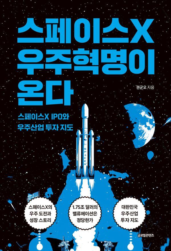 스페이스X 우주혁명이 온다 : 스페이스X IPO와 우주산업 투자 지도