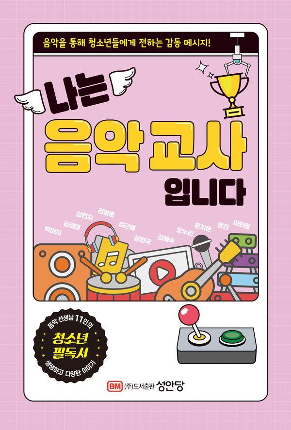 나는 음악교사 입니다  음악을 통해 청소년들에게 전하는 감동 메시지!