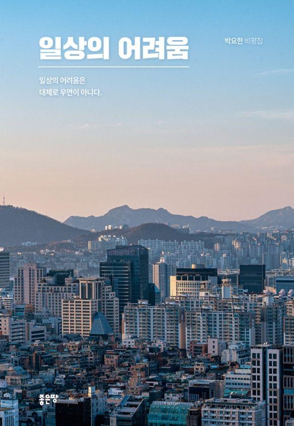 일상의 어려움