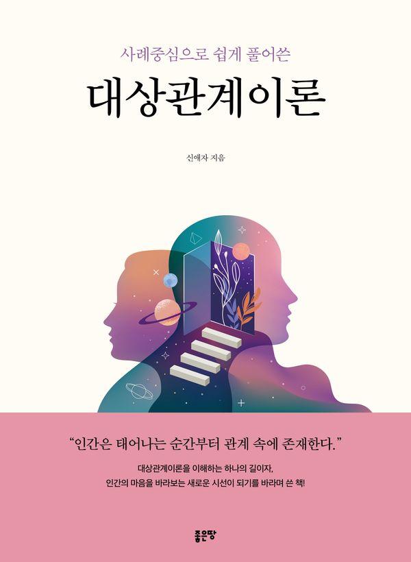 사례중심으로 쉽게 풀어쓴 대상관계이론