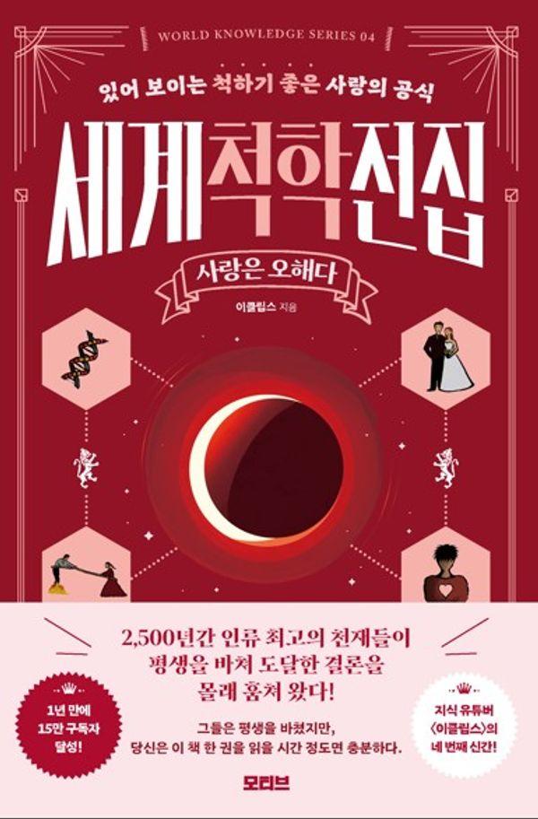 세계척학전집 : 사랑은 오해다 - 세계척학전집 4