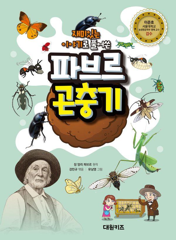 재미있는 이야기로 풀어쓴 파브르 곤충기