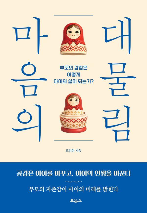 마음의 대물림 : 부모의 감정은 어떻게 아이의 삶이 되는가?