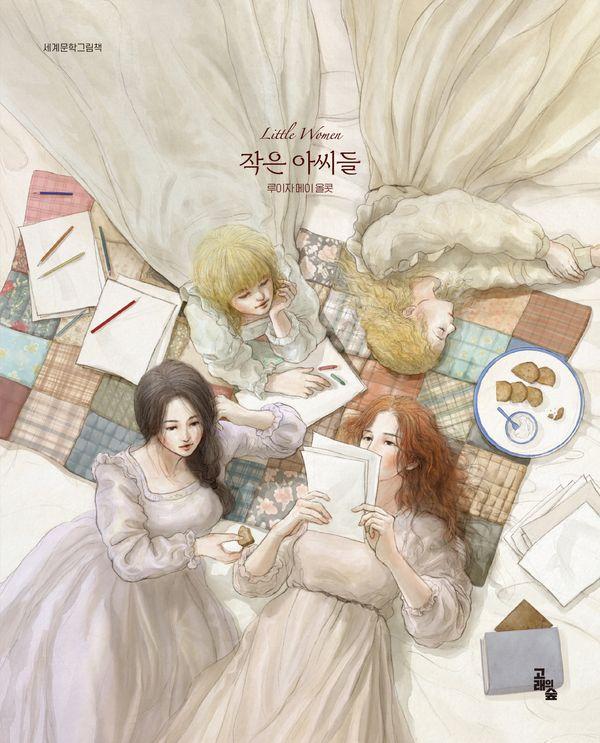 작은 아씨들 - 세계문학그림책