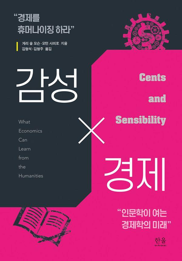 감성×경제 (반양장)