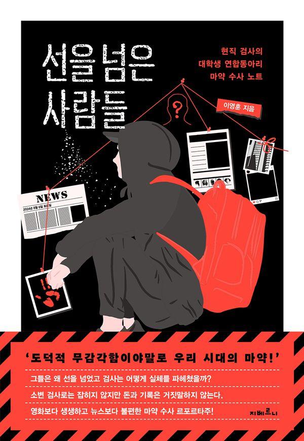 선을 넘은 사람들 : 현직 검사의 대학생 연합동아리 마약 수사 노트