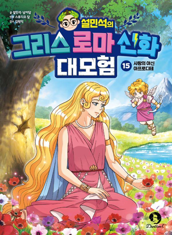 설민석의 그리스 로마 신화 대모험 15