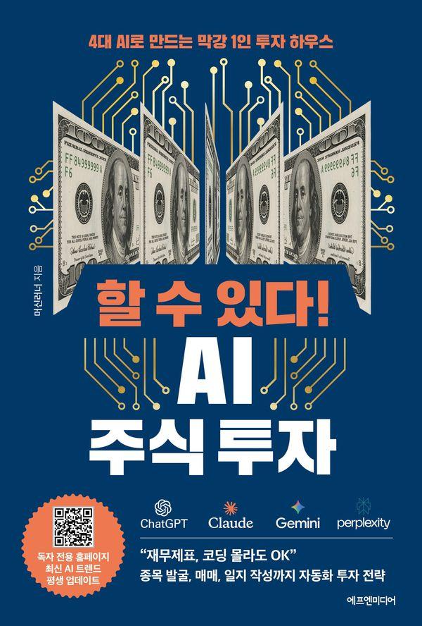 할 수 있다! AI 주식 투자 : 4대 AI로 만드는 막강 1인 투자 하우스