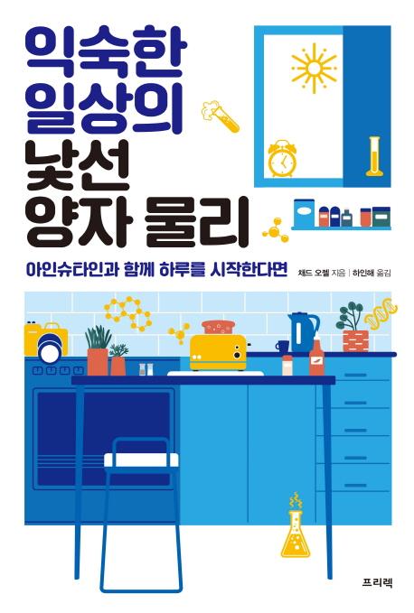 익숙한 일상의 낯선 양자 물리 - 아인슈타인과 함께 하루를 시작한다면