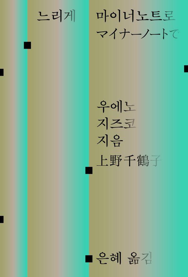 느리게 마이너노트로
