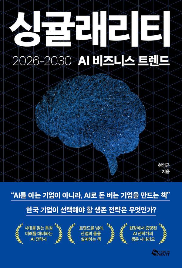 싱귤래리티 : 2026~2030 AI 비즈니스 트렌드