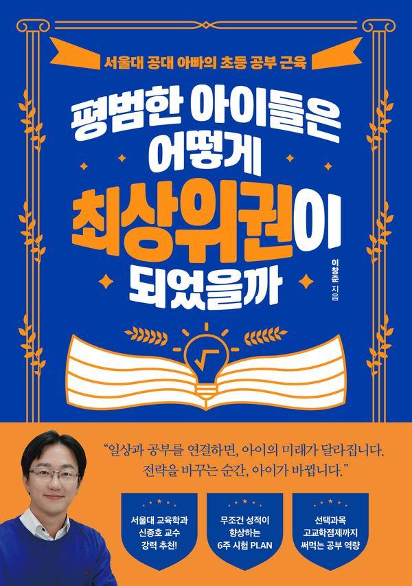 평범한 아이들은 어떻게 최상위권이 되었을까 : 서울대 공대 아빠의 초등 공부 근육