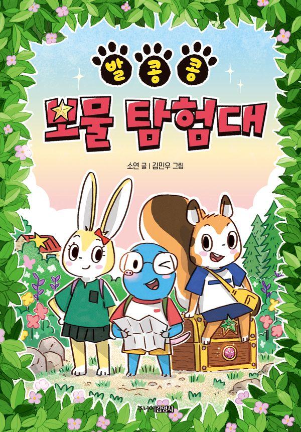 발콩콩 보물 탐험대 (양장) - 퐁당퐁당 책읽기 5
