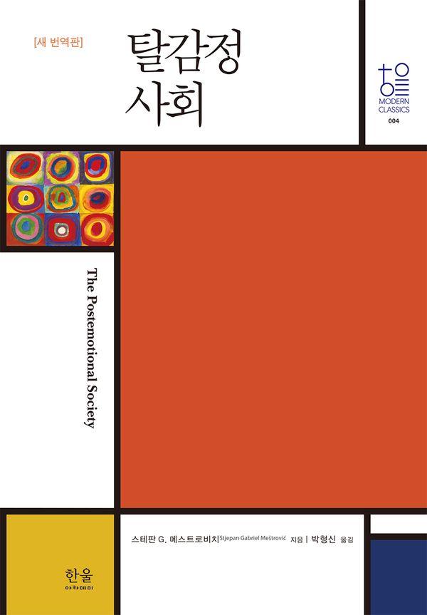 탈감정사회 (새 번역판) (양장) - 한울모던클래식스 4