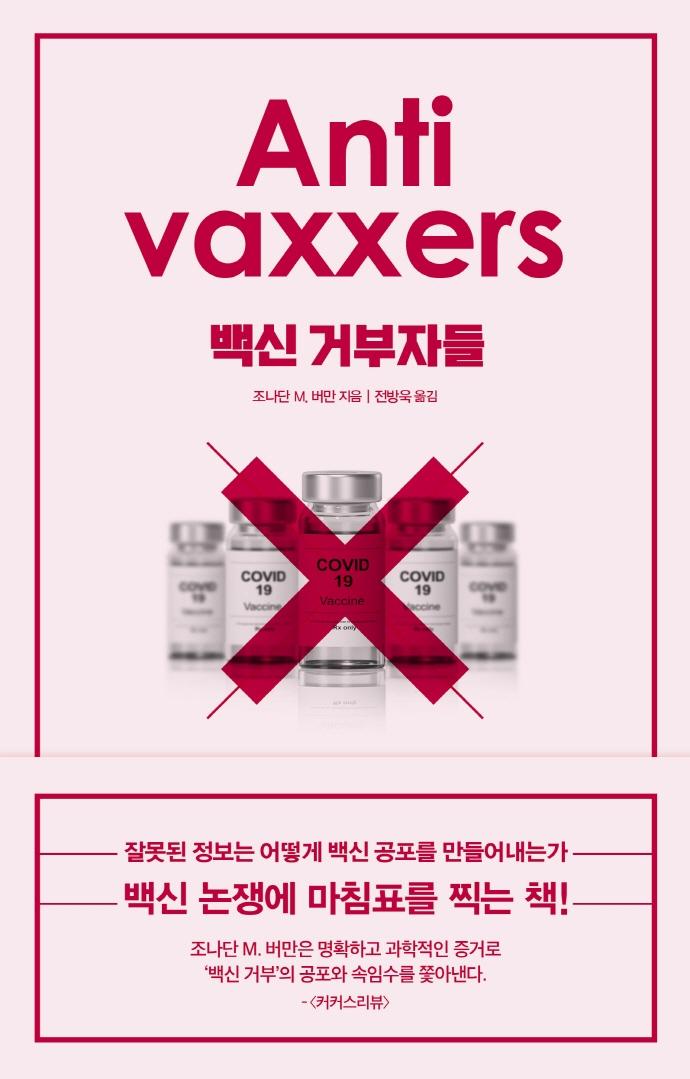 백신 거부자들 : 잘못된 정보는 어떻게 백신 공포를 만들어내는가