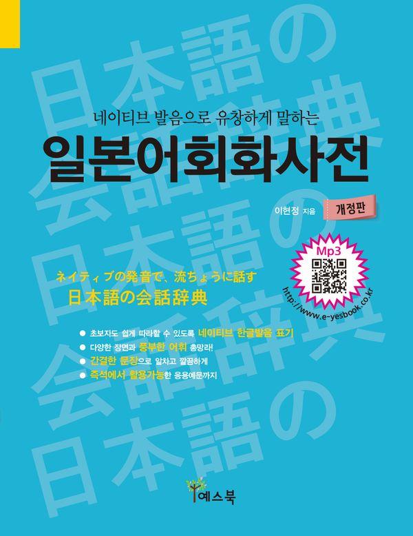 일본어회화사전 : 네이티브 발음으로 유창하게 말하는 (개정판)