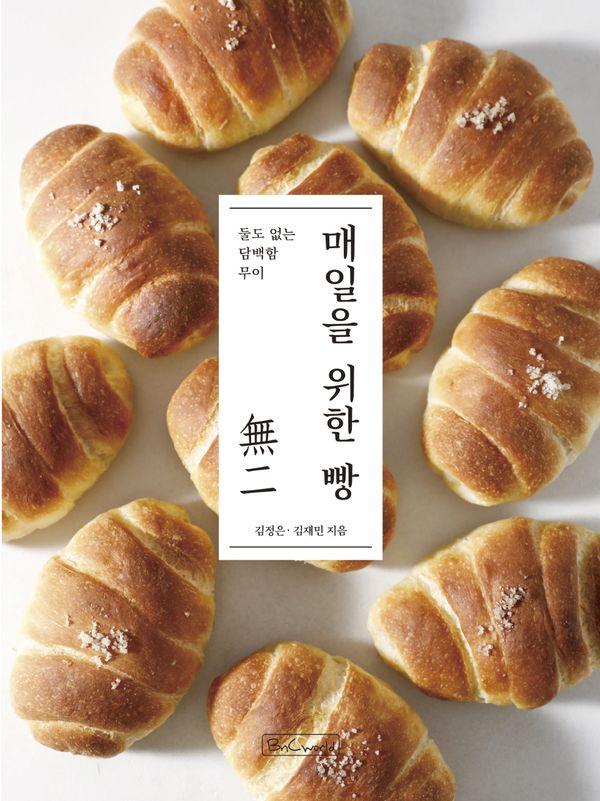 매일을 위한 빵 : 둘도 없는 담백함 무이