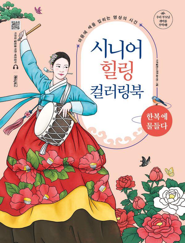 시니어 힐링 컬러링북 : 한복에 물들다 (스프링)