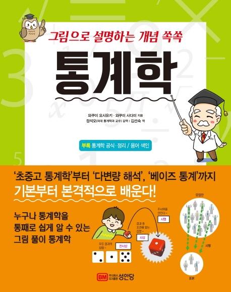그림으로 설명하는 개념 쏙쏙 통계학 (개정판)